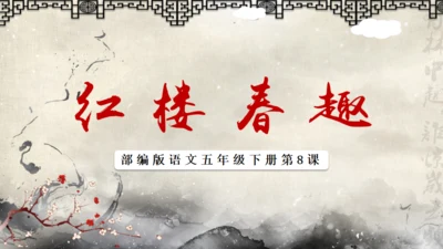 红楼春趣四大名著解析通用PPT模板