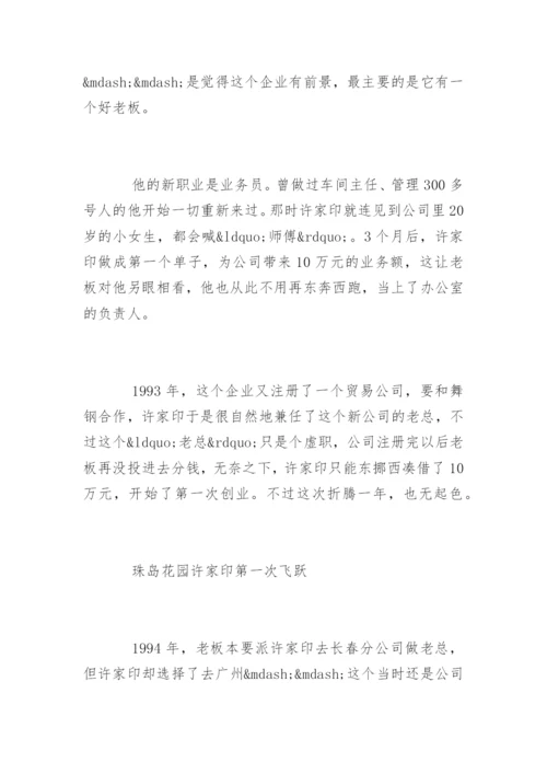 恒大许家印的创业故事.docx