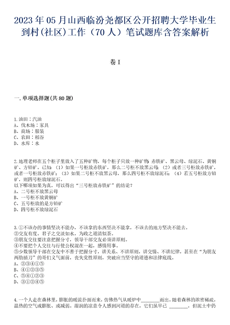 2023年05月山西临汾尧都区公开招聘大学毕业生到村社区工作70人笔试题库含答案解析