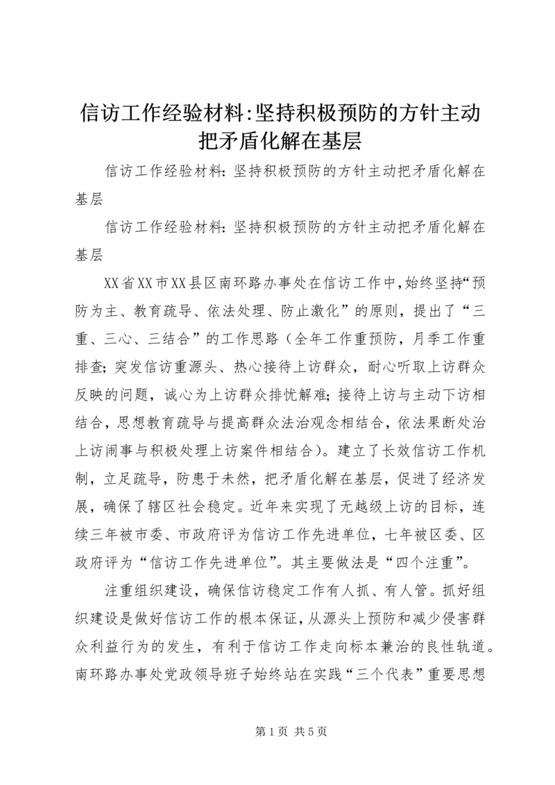 信访工作经验材料-坚持积极预防的方针主动把矛盾化解在基层 (2).docx