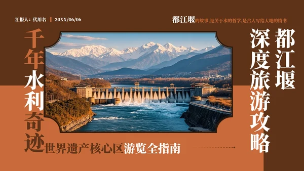 棕红色复古风都江堰介绍旅游攻略PPT模板