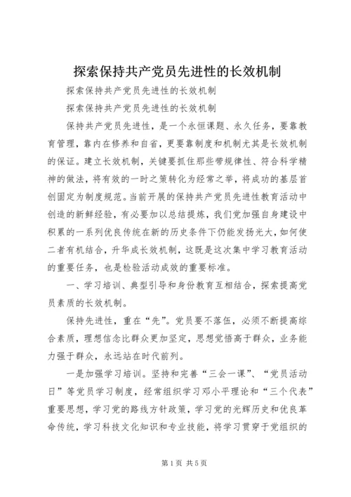 探索保持共产党员先进性的长效机制 (4).docx