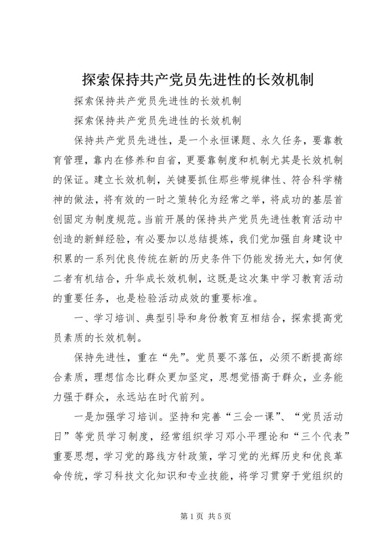 探索保持共产党员先进性的长效机制 (4).docx