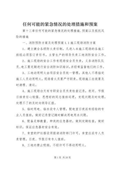 任何可能的紧急情况的处理措施和预案.docx