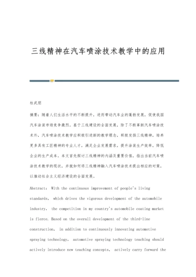 三线精神在汽车喷涂技术教学中的应用.docx