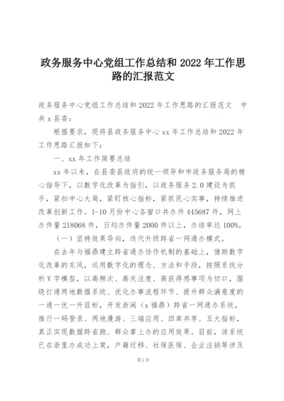 政务服务中心党组工作总结和2022年工作思路的汇报范文.docx