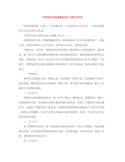 精编之大学毕业生自我鉴定范文1000字左右.docx