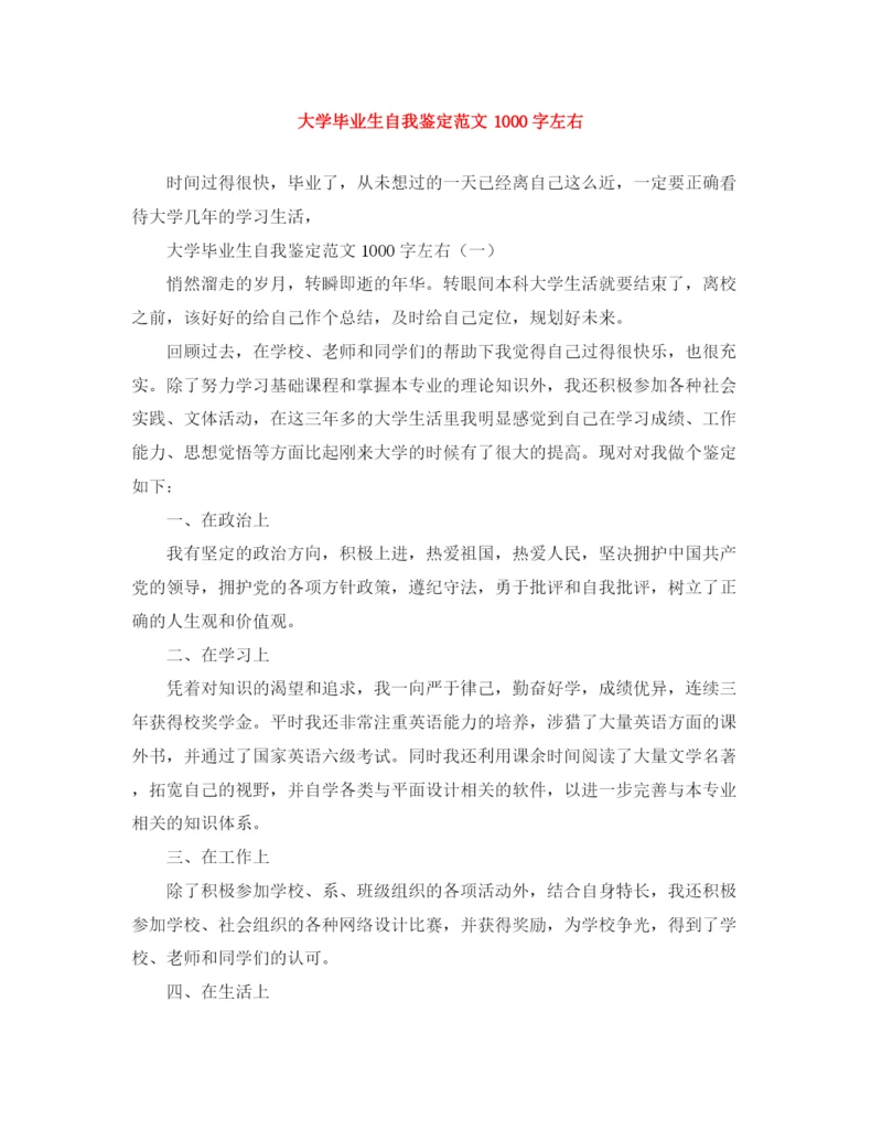 精编之大学毕业生自我鉴定范文1000字左右.docx