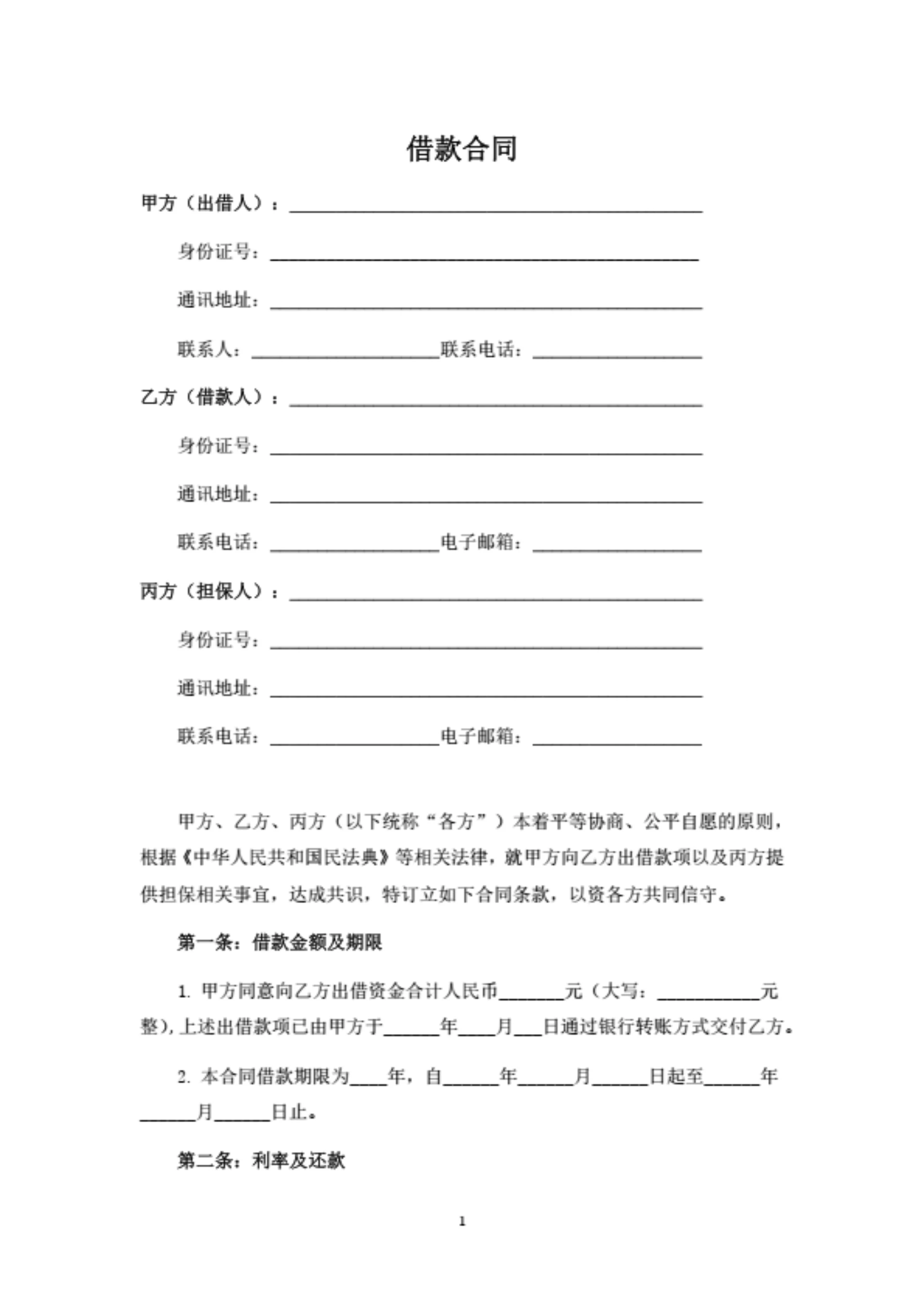 个人借款合同(含第三方担保条款)