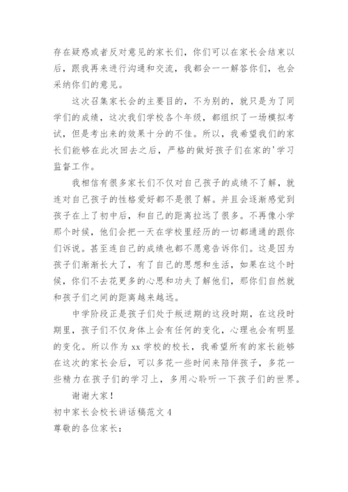 初中家长会校长讲话稿_3.docx