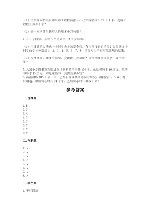 小学数学五年级上册期末测试卷附答案【突破训练】.docx