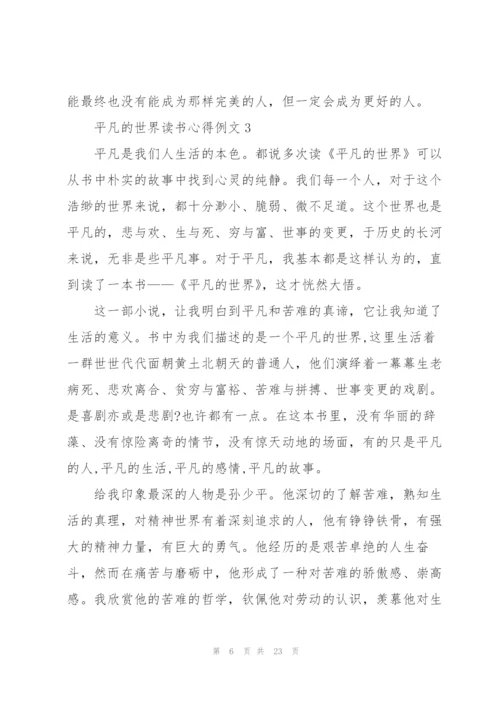 平凡的世界读书心得例文10篇.docx