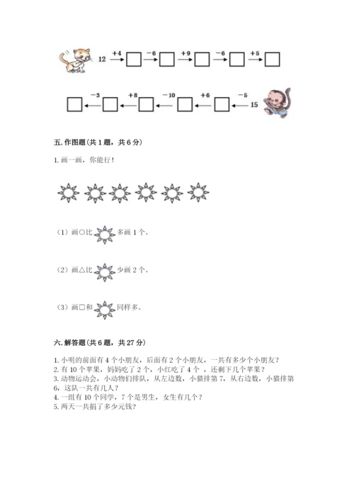 人教版一年级上册数学期末考试试卷【精练】.docx