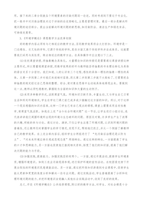 《环境学概论》公共选修课程教学内容与教学方法改革初探.docx