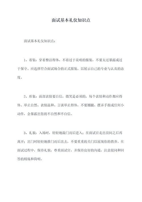 面试基本礼仪知识点