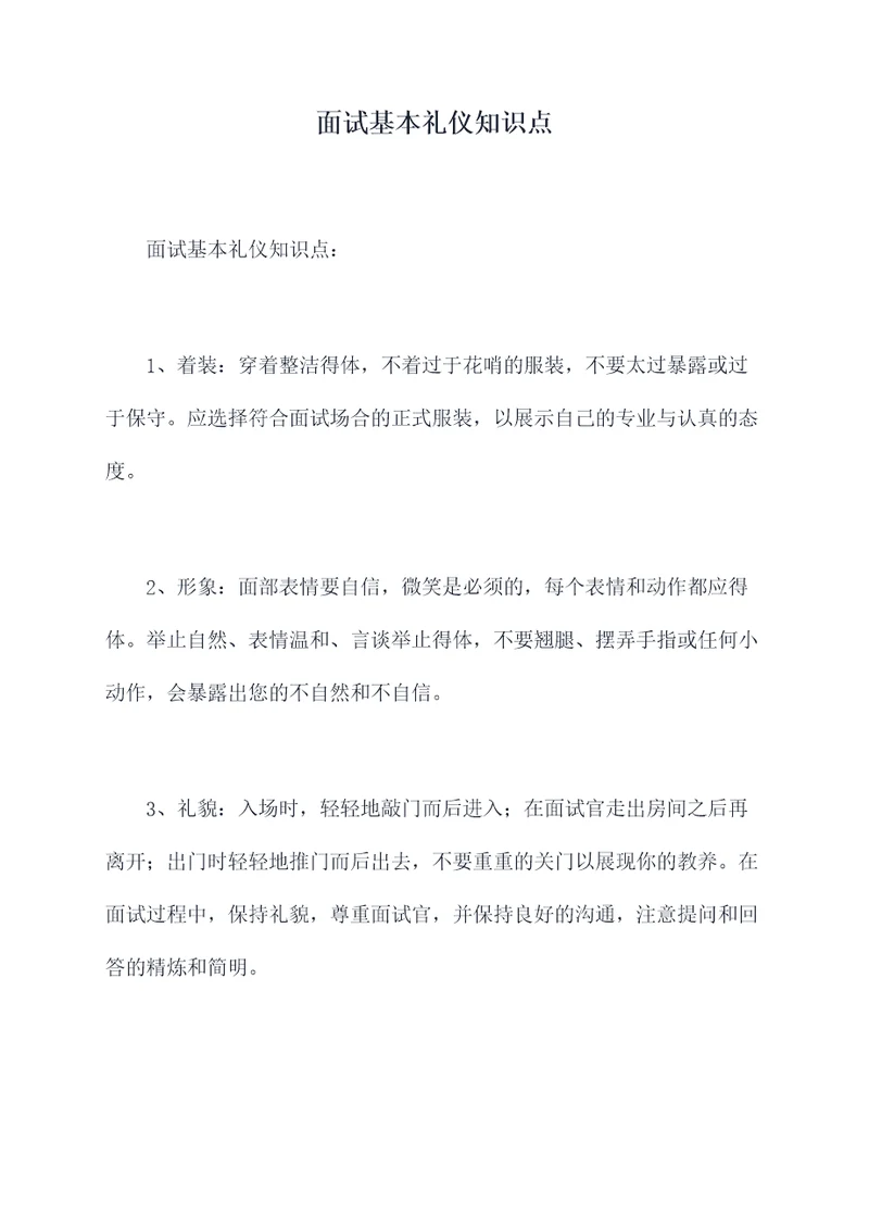 面试基本礼仪知识点
