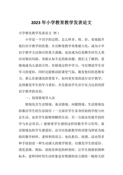 小学教育教学发表论文