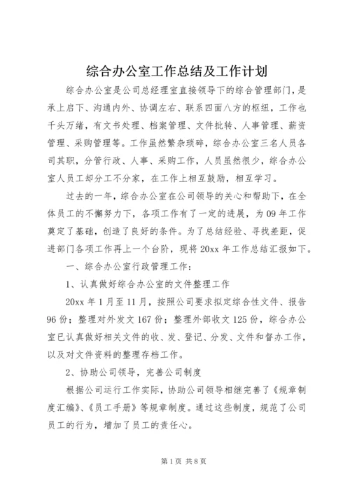 综合办公室工作总结及工作计划 (2).docx