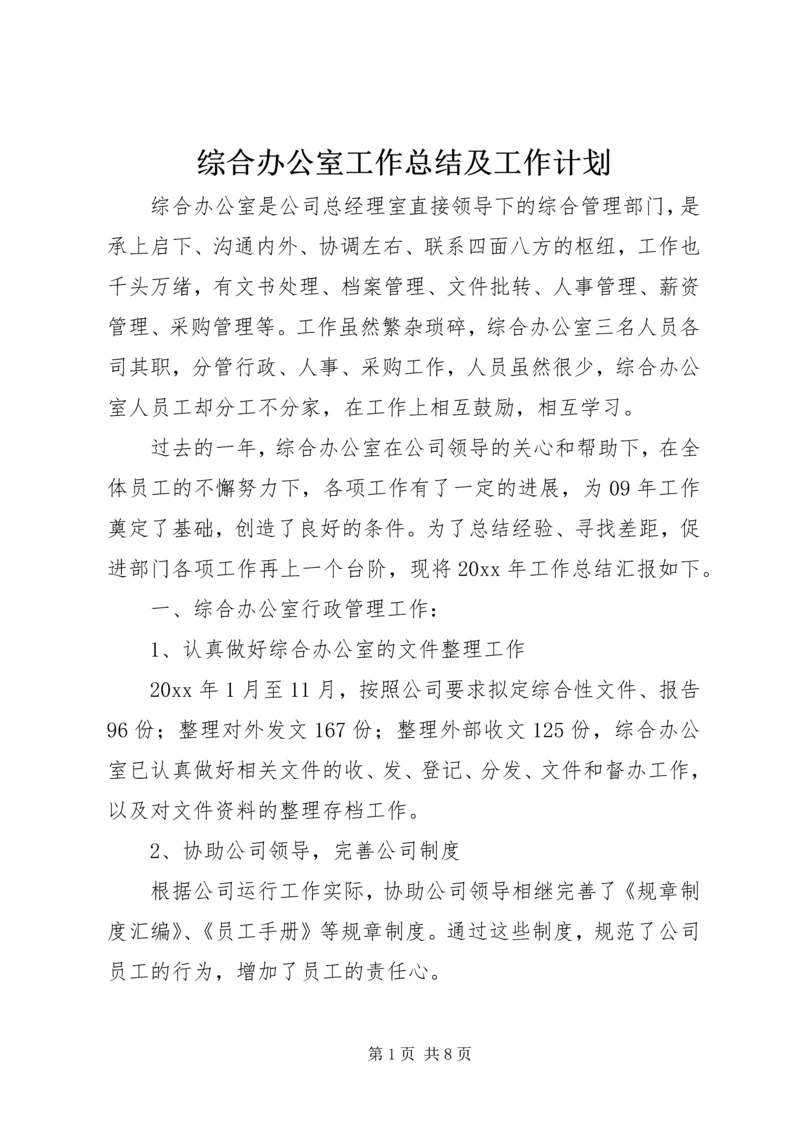 综合办公室工作总结及工作计划 (2).docx