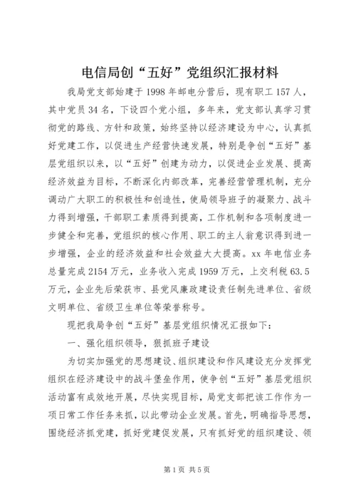 电信局创“五好”党组织汇报材料 (3).docx