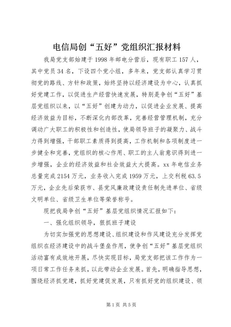 电信局创“五好”党组织汇报材料 (3).docx