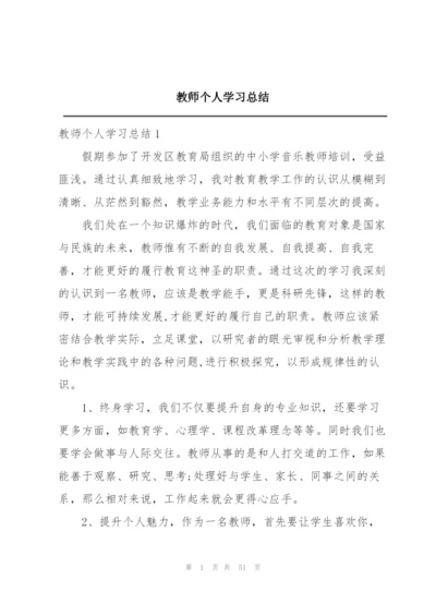 教师个人学习总结.docx