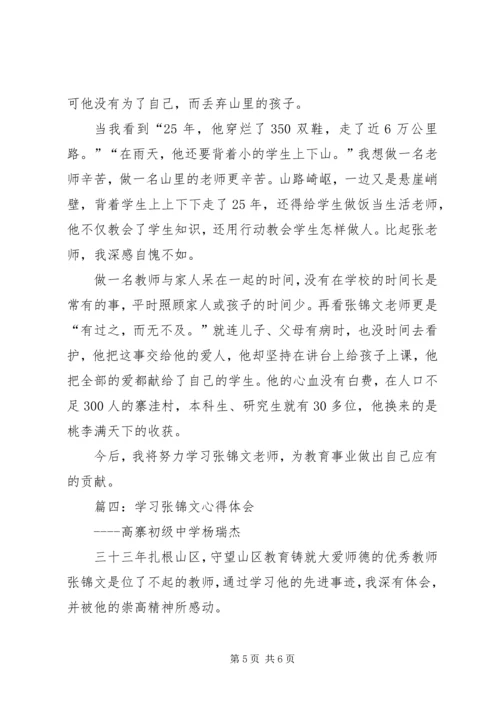 学习张锦文心得体会.docx