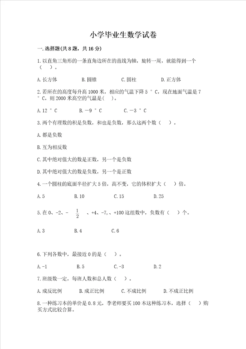 小学毕业生数学试卷含答案达标题