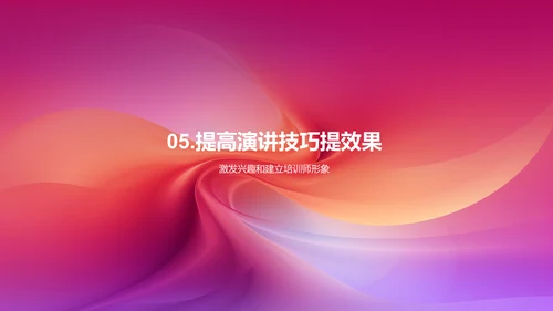 培训师的演讲技巧与技巧分享