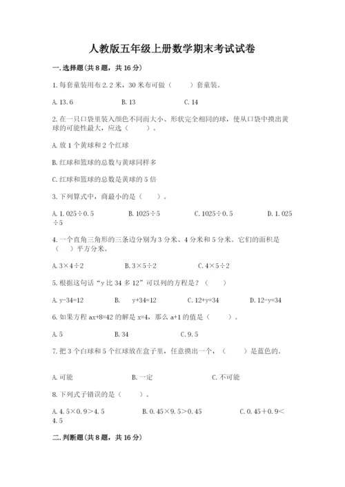 人教版五年级上册数学期末考试试卷新版.docx