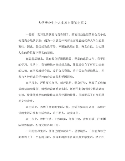 大学毕业生个人实习自我鉴定范文