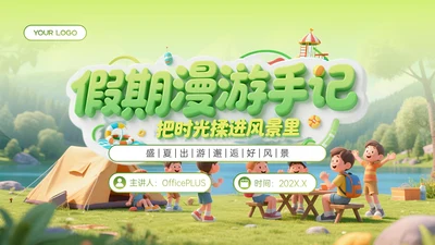绿色清新卡通风暑假旅游计划PPT模板