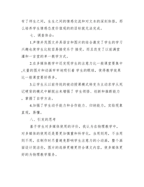 多媒体在物理教学中应用调查报告.docx