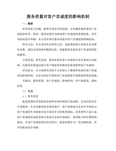 服务质量对客户忠诚度的影响机制