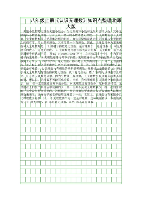 八年级上册认识无理数知识点整理北师大版.docx