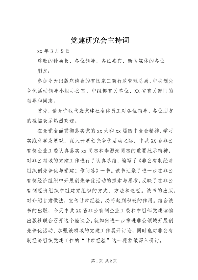 党建研究会主持词.docx