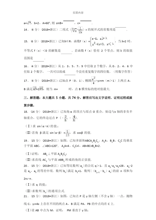 2018年浙江省高考数学试题+解析.docx