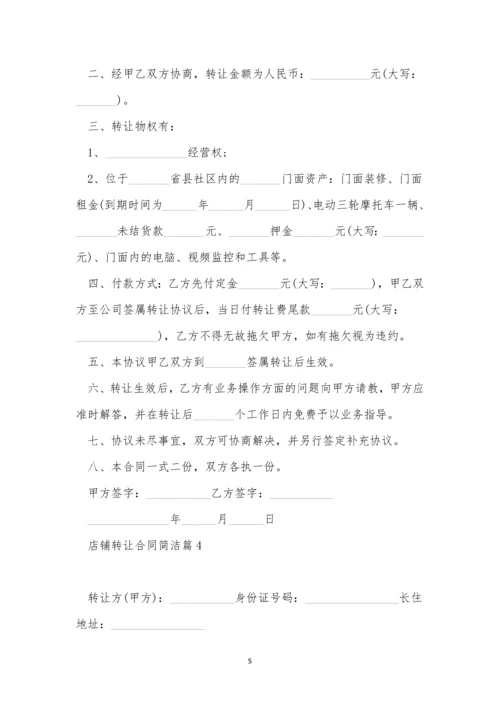 店铺转让合同简单范文11篇.docx