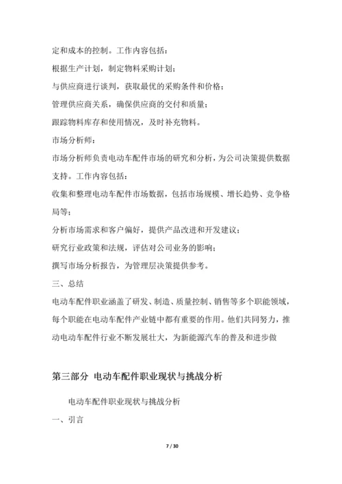 电动车配件职业发展研究报告.docx