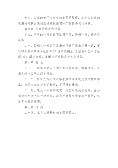 公司印章使用管理办法.docx