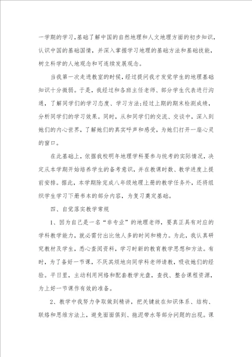 2021年老师工作总结个人初二地理老师个人工作总结三篇