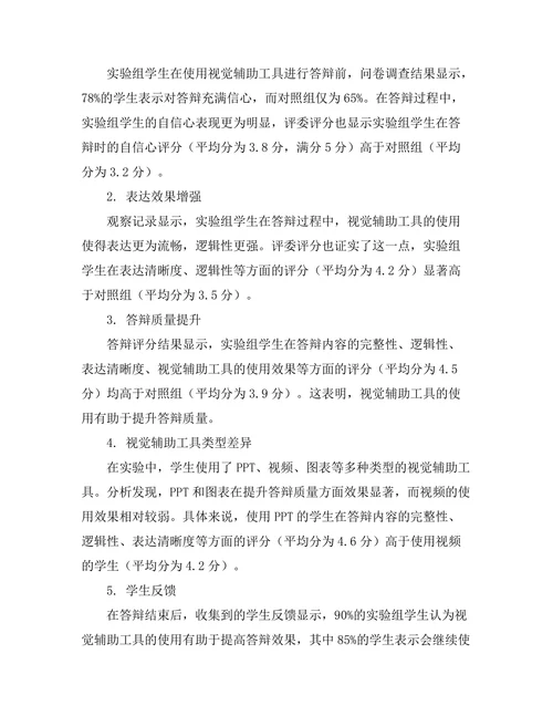 答辩过程中使用视觉辅助工具的有效性研究