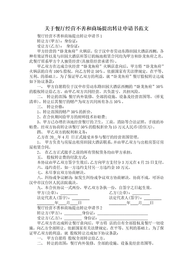 关于餐厅经营不善和商场提出转让申请书范文