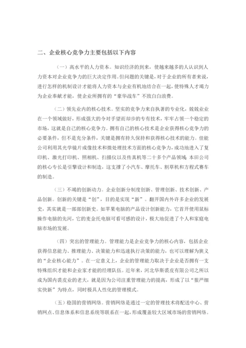 中国企业核心竞争力论文.docx