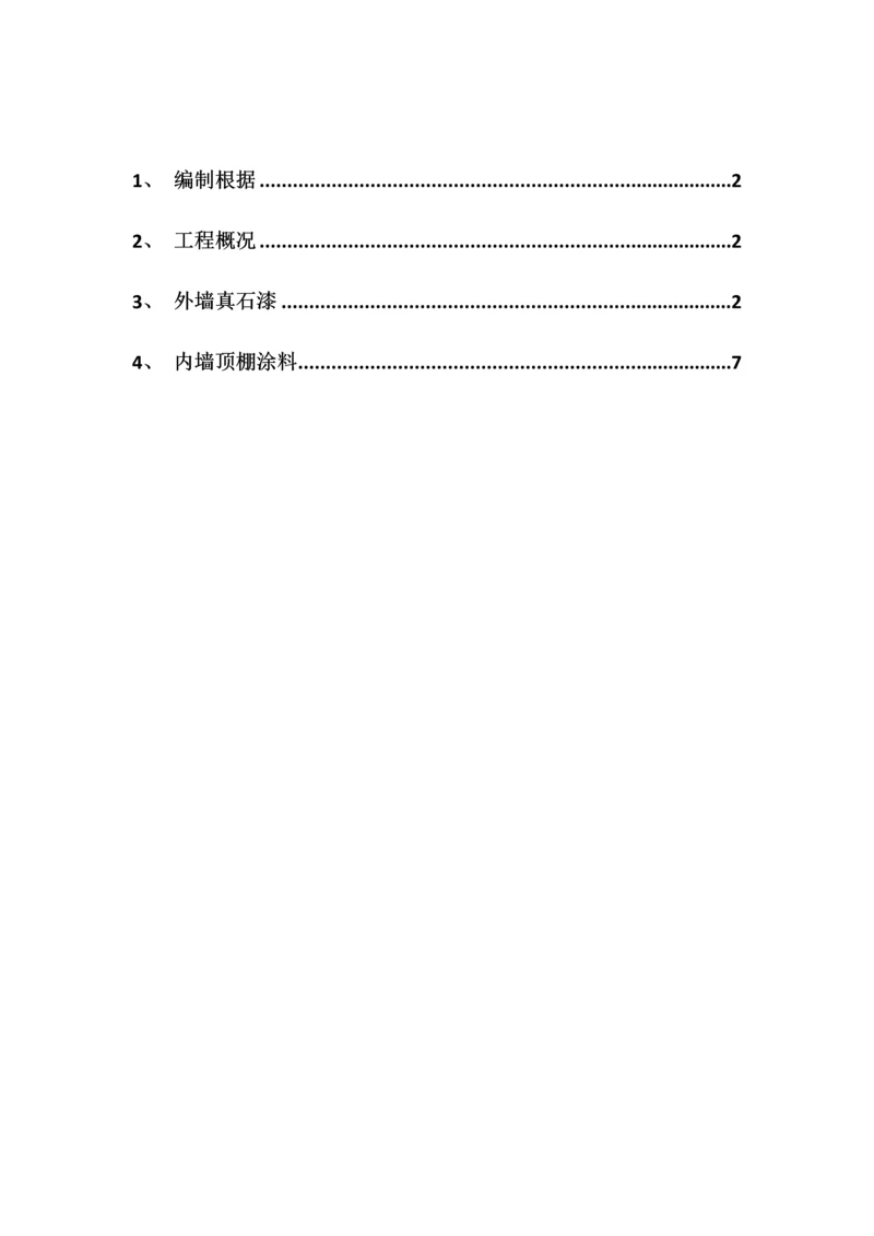 内外墙真石漆仿瓷涂料工程施工方案.docx