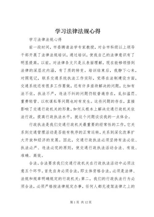 学习法律法规心得.docx