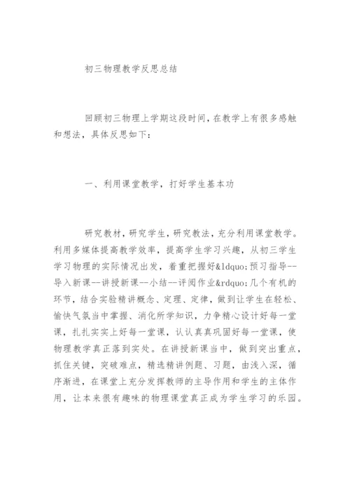 物理教学反思论文精编.docx