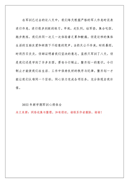 2022年新学期军训心得体会