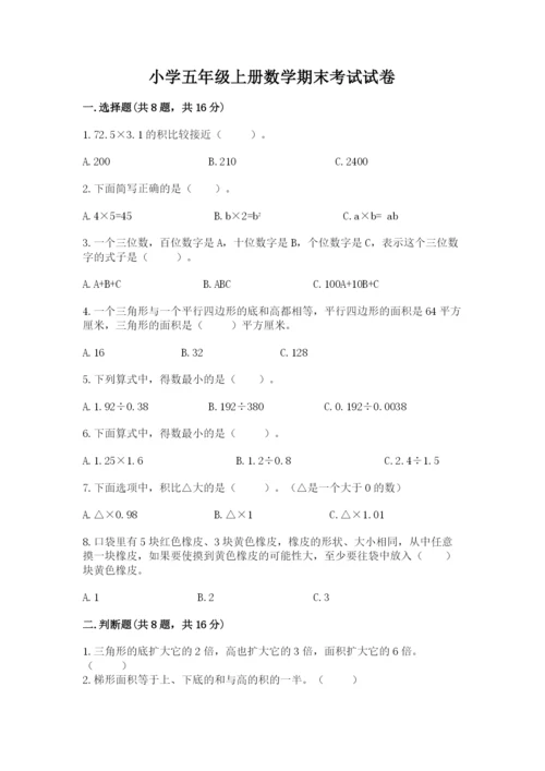 小学五年级上册数学期末考试试卷（a卷）word版.docx