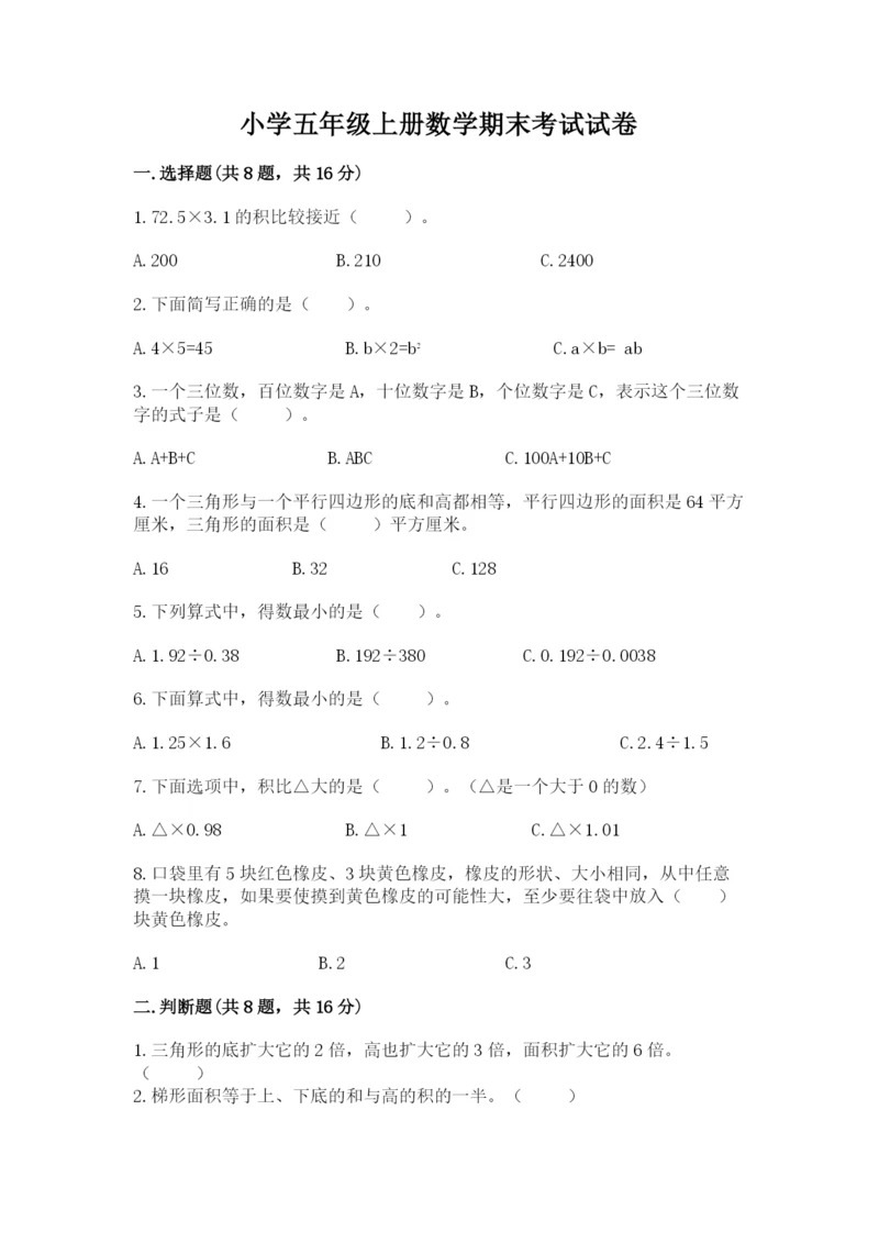 小学五年级上册数学期末考试试卷（a卷）word版.docx